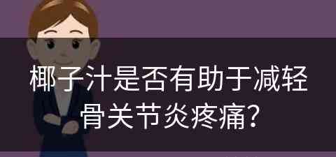 椰子汁是否有助于减轻骨关节炎疼痛？